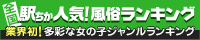 小田原・箱根でデリヘル遊びなら[駅ちか]